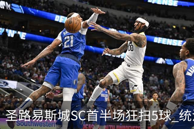 圣路易斯城SC首半场狂扫5球 统治洛杉矶银河